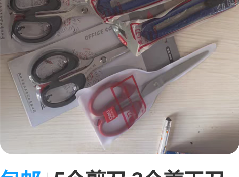 包邮5个剪刀 3个美工刀 全部发包邮25全...