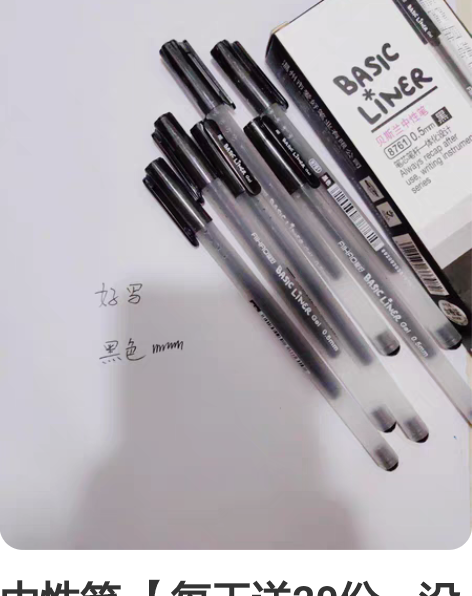 中性笔 【每天送20份，没有拍到也不要灰心...