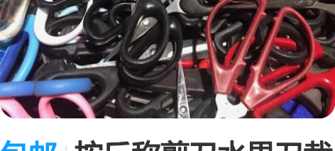 包邮按斤称剪刀水果刀裁纸刀 办公用剪厨房用...