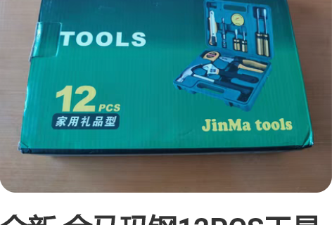 全新 金马玛钢12PCS工具箱，全新未使用...