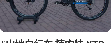 #山地自行车 捷安特 XTC C，经典老车...