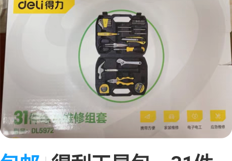 包邮得利工具包，31件综合维修组套。实用好...