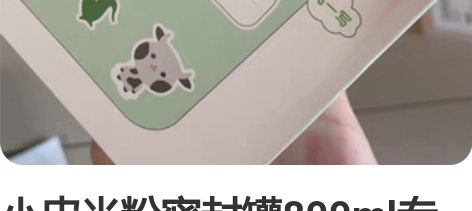 小皮米粉密封罐800ml专用量勺5g 多一...