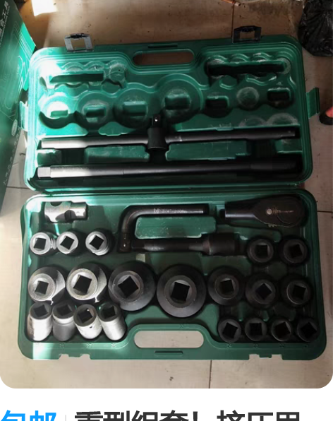 包邮重型组套！挤压甩卖！ 感兴趣的话点“我...