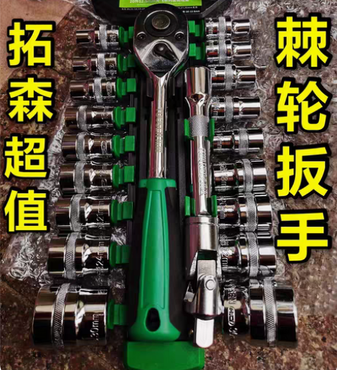 包邮拓森套筒扳手套装棘轮扳手汽修工具五金工...