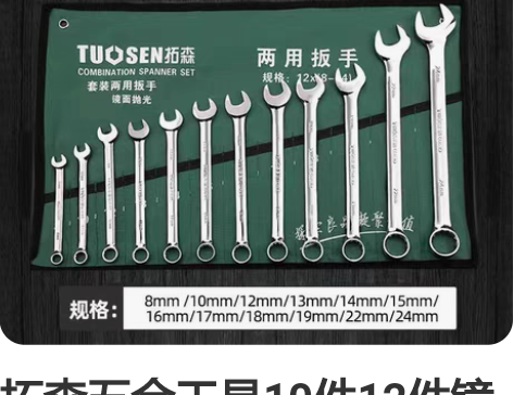 拓森五金工具10件12件镜面开口梅花扳手1...