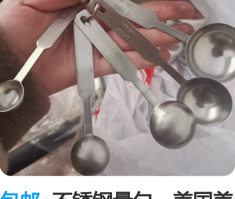 包邮不锈钢量勺。美国美亚出品。15ml，1...