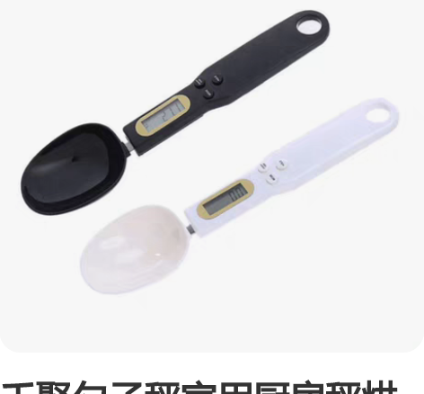 千聚勺子秤家用厨房秤烘焙电子秤食物量勺秤食...