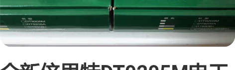 全新倍思特DT9205M电工高精度电子万用...