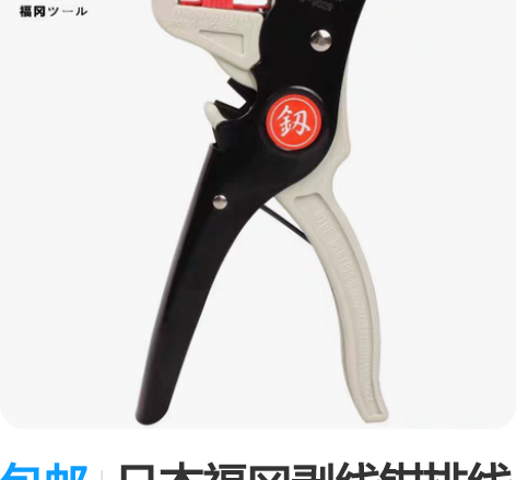包邮日本福冈剥线钳排线电工电线多功能鸭嘴剥...