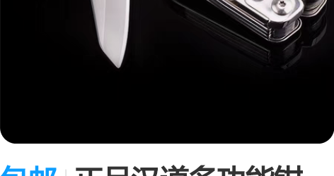 包邮正品汉道多功能钳 感兴趣的话点“我想要...