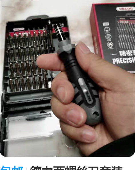 包邮德力西螺丝刀套装33件套手机电脑专业万...