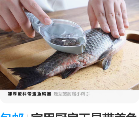 包邮家用厨房工具带盖鱼鳞器厨房鱼鳞刨刮器手...