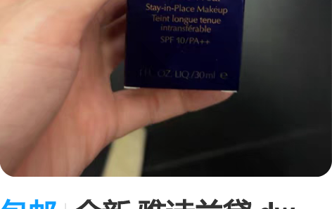 包邮全新 雅诗兰黛 dw 粉底液 1w1 ...