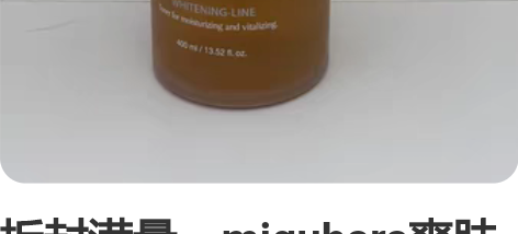 拆封满量，miguhara爽肤水女补水保湿...