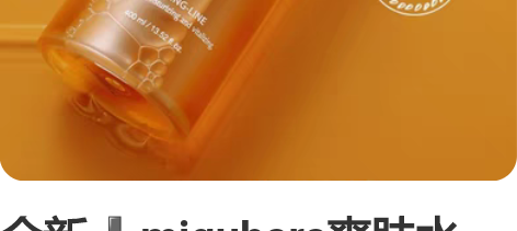 全新miguhara爽肤水 拍1发4 赠品...