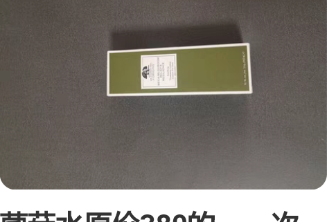 菌菇水原价380的，一次都没用过，全新的，...
