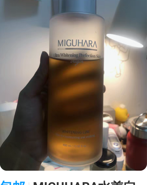 包邮MIGUHARA水美白亮肤爽肤大水烟酰...