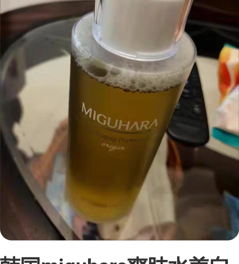 韩国miguhara爽肤水美白亮肤补水保湿...