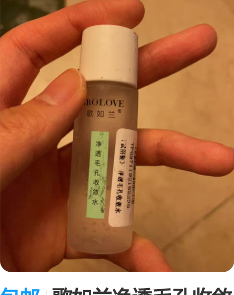 包邮歌如兰净透毛孔收敛水13ml 全新未拆...