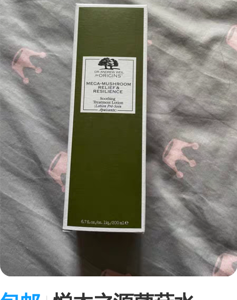 包邮悦木之源菌菇水200ml 全新未拆封,...