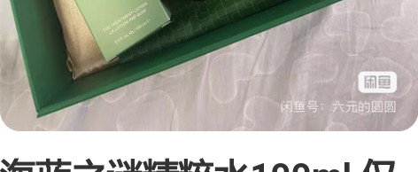 海蓝之谜精粹水100ml 仅试用 包装全齐...