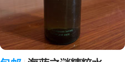 包邮海蓝之谜精粹水150ml，余三分之二，...