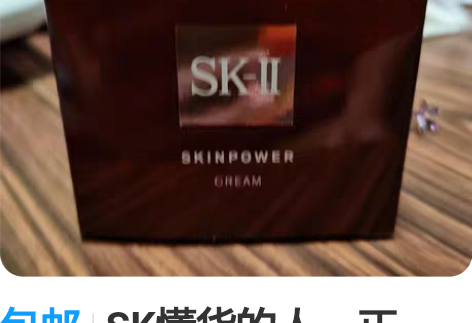 包邮SK懂货的人,正品,全新未用 感兴趣的...