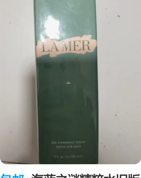 包邮海蓝之谜精粹水旧版 保质期到24年5月...