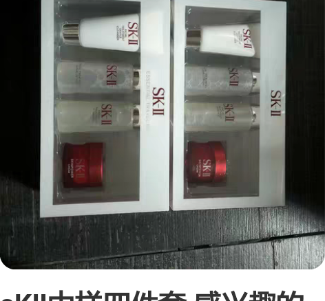 sKⅡ中样四件套 感兴趣的话点“我想要”和...