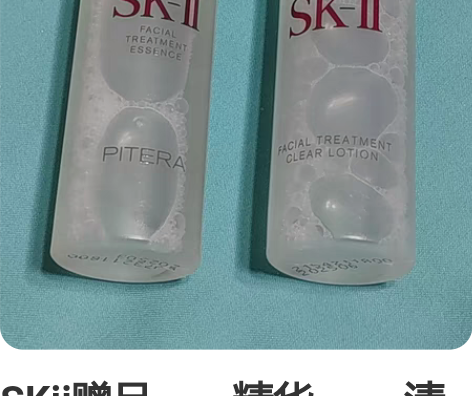 SKⅱ赠品，一精华 ，一清莹露分别30毫升...