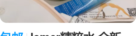 包邮lamer精粹水 全新 用了一次 就一...