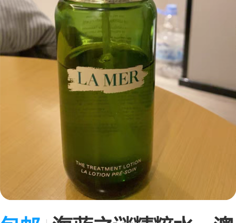 包邮海蓝之谜精粹水，澳门去买的保证。里面我...