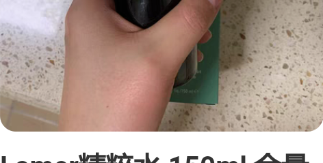 Lamer精粹水 150ml 余量如图 专...