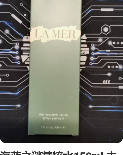 海蓝之谜精粹水150ml 未使用只是拆封了...