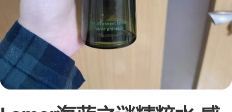 Lamer海蓝之谜精粹水 感兴趣的话点“我...