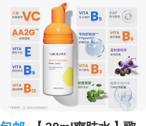 包邮【30ml爽肤水】歌如兰多重维他命泡泡...