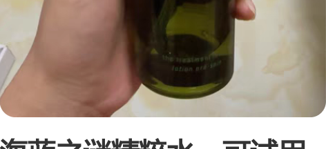 海蓝之谜精粹水，可试用 感兴趣的话点“我想...