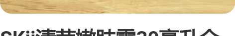 SKii清莹嫩肤露30毫升全新，余5瓶，保...