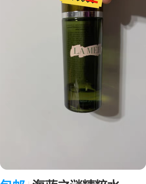 包邮海蓝之谜精粹水，150ml，余量如图约...