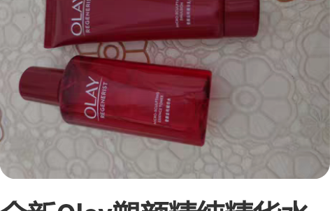全新Olay塑颜精纯精华水50ml，ola...