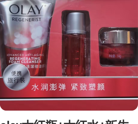 olay大红瓶+大红水+新生洁面乳旅行装 ...