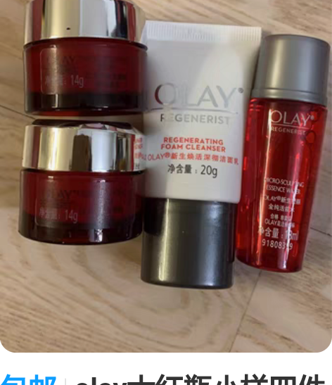 包邮olay大红瓶小样四件套，大红瓶面霜1...