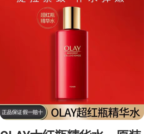 OLAY大红瓶精华水，原装正品，二手价格，...