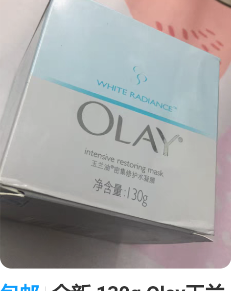 包邮全新 130g Olay玉兰油密集修护...