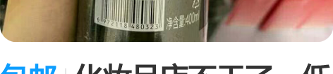 包邮化妆品店不干了，低价处理，淮树金银花鱼...