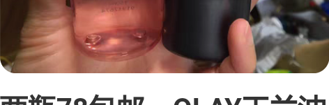 两瓶78包邮：OLAY玉兰油氨基酸洗面奶女...