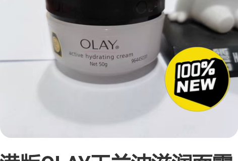 港版OLAY玉兰油滋润面霜50g秋冬敏感男...