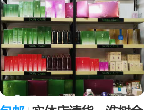 包邮实体店清货，淮树金银花清颜水，鱼腥草芍...