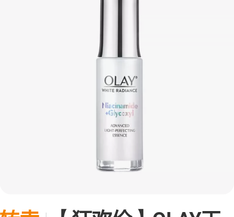 转卖【狂欢价】OLAY玉兰油抗糖小白瓶烟酰...